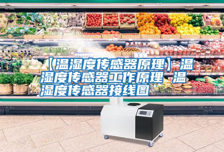 【溫濕度傳感器原理】溫濕度傳感器工作原理 溫濕度傳感器接線(xiàn)圖