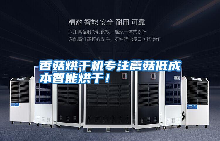 香菇烘干機專(zhuān)注蘑菇低成本智能烘干！