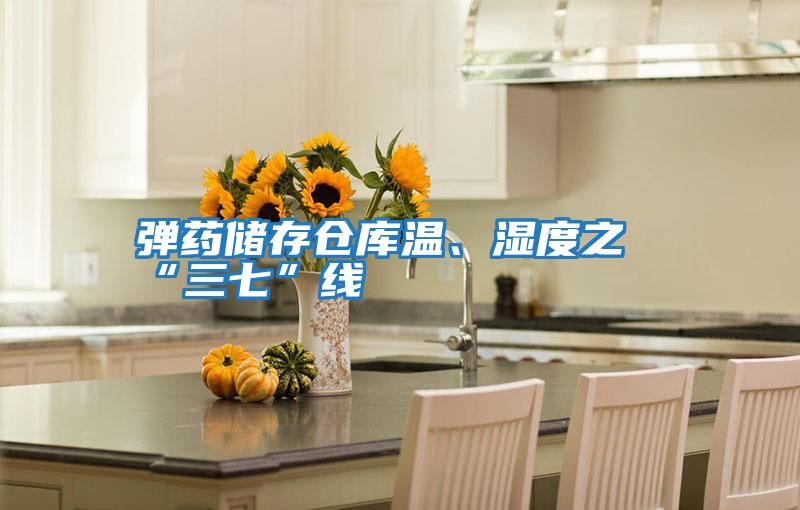 彈藥儲存倉庫溫、濕度之“三七”線(xiàn)