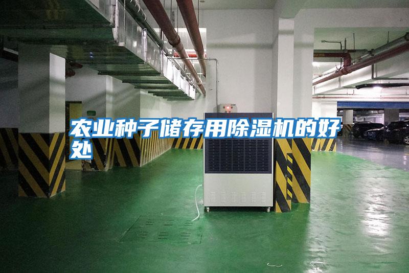 農業(yè)種子儲存用除濕機的好處