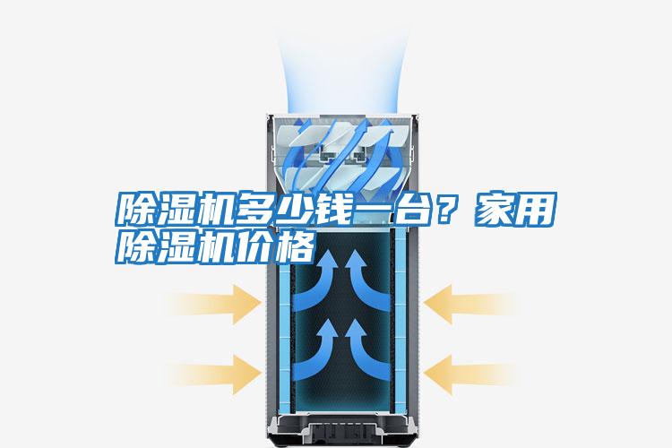 除濕機多少錢(qián)一臺？家用除濕機價(jià)格