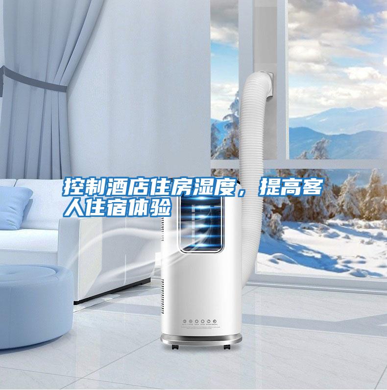 控制酒店住房濕度，提高客人住宿體驗