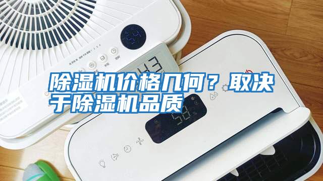 除濕機價(jià)格幾何？取決于除濕機品質(zhì)