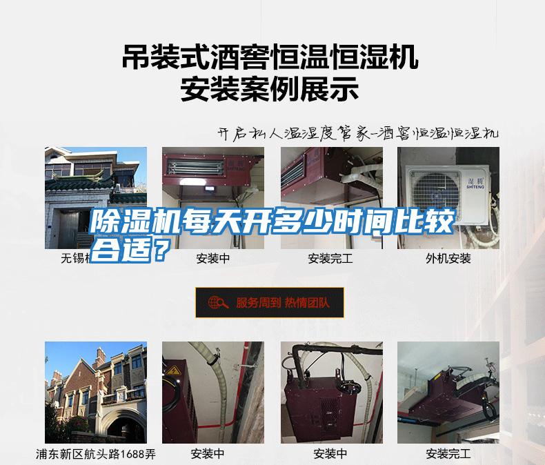 除濕機每天開(kāi)多少時(shí)間比較合適?
