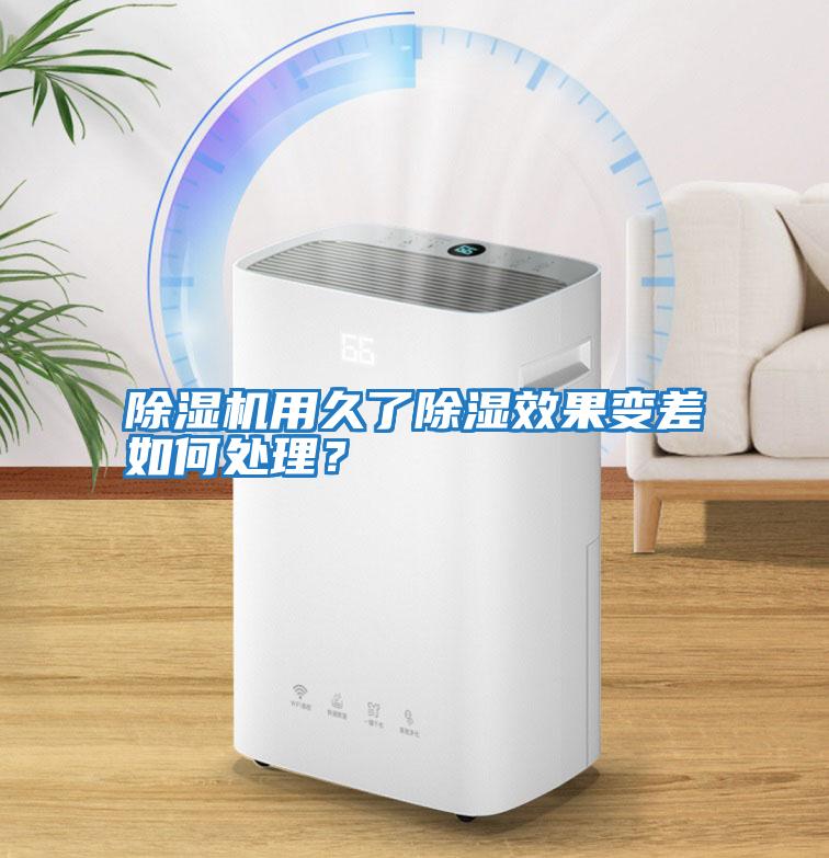 除濕機用久了除濕效果變差如何處理？