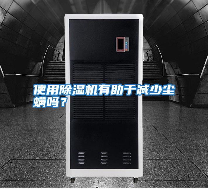 使用除濕機有助于減少塵螨嗎？