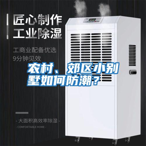 農村、郊區小別墅如何防潮？