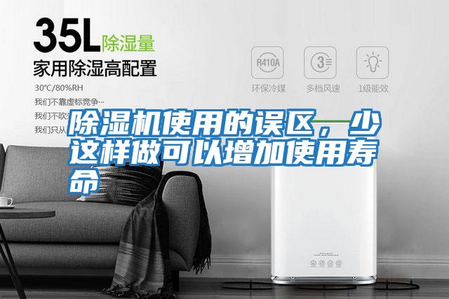 除濕機使用的誤區，少這樣做可以增加使用壽命