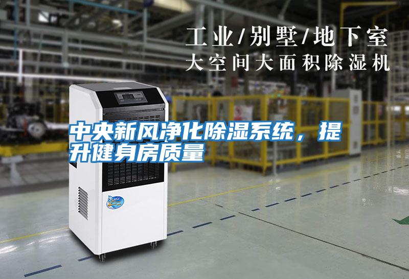中央新風(fēng)凈化除濕系統，提升健身房質(zhì)量