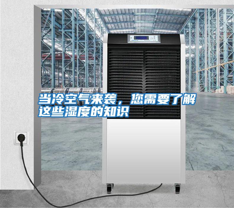 當冷空氣來(lái)襲，您需要了解這些濕度的知識