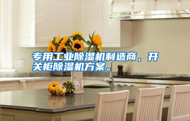 專(zhuān)用工業(yè)除濕機制造商，開(kāi)關(guān)柜除濕機方案。