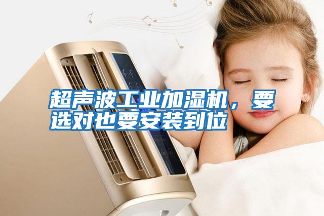 超聲波工業(yè)加濕機，要選對也要安裝到位