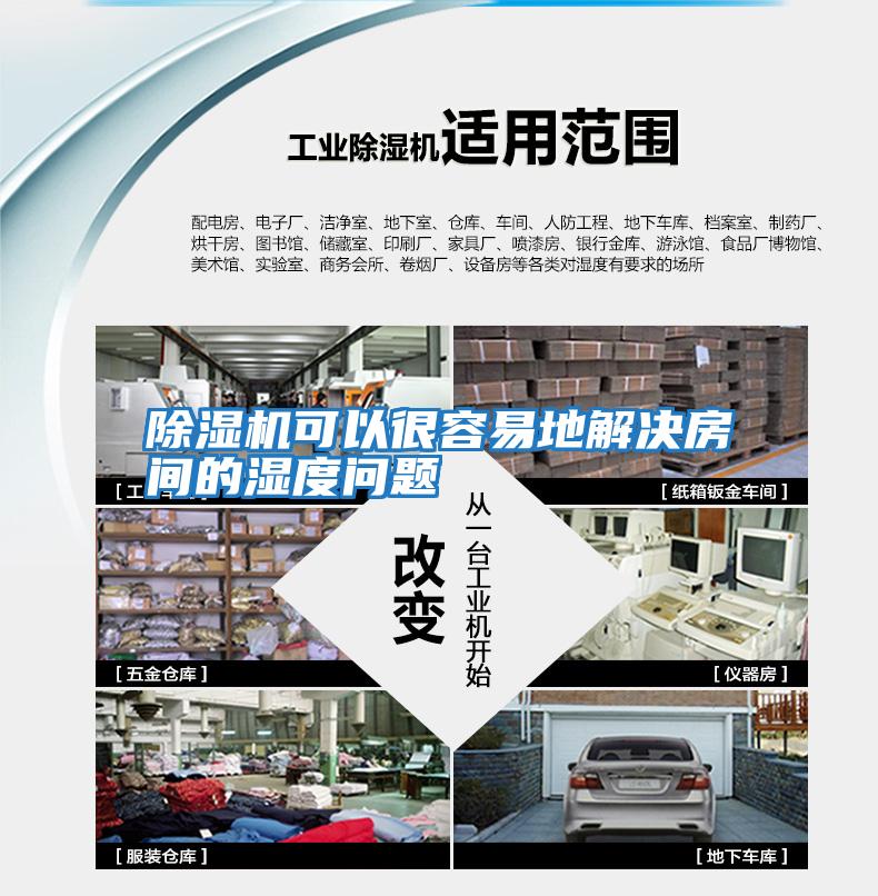 除濕機可以很容易地解決房間的濕度問(wèn)題