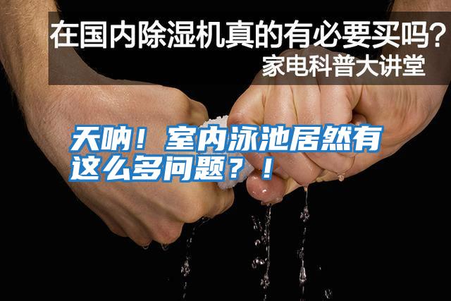 天吶！室內泳池居然有這么多問(wèn)題？！