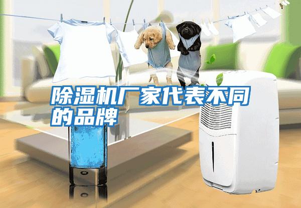 除濕機廠(chǎng)家代表不同的品牌