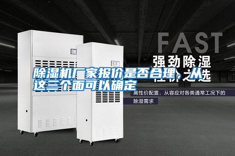 除濕機廠(chǎng)家報價(jià)是否合理，從這三個(gè)面可以確定