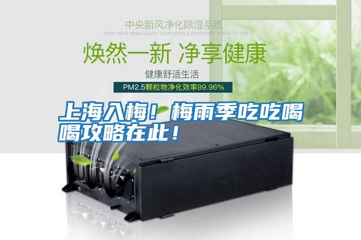 上海入梅！梅雨季吃吃喝喝攻略在此！