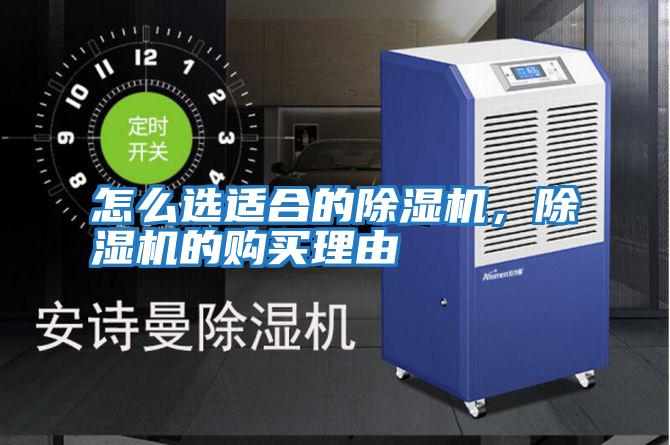 怎么選適合的除濕機，除濕機的購買(mǎi)理由