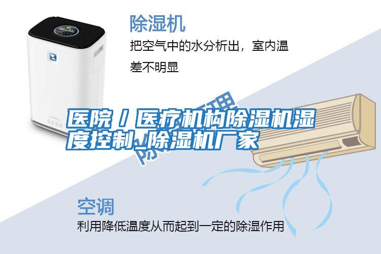 醫院/醫療機構除濕機濕度控制_除濕機廠(chǎng)家