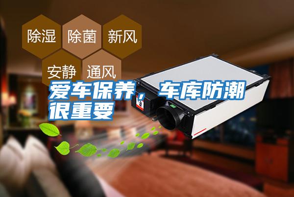 愛(ài)車(chē)保養，車(chē)庫防潮很重要