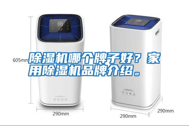 除濕機哪個(gè)牌子好？家用除濕機品牌介紹。