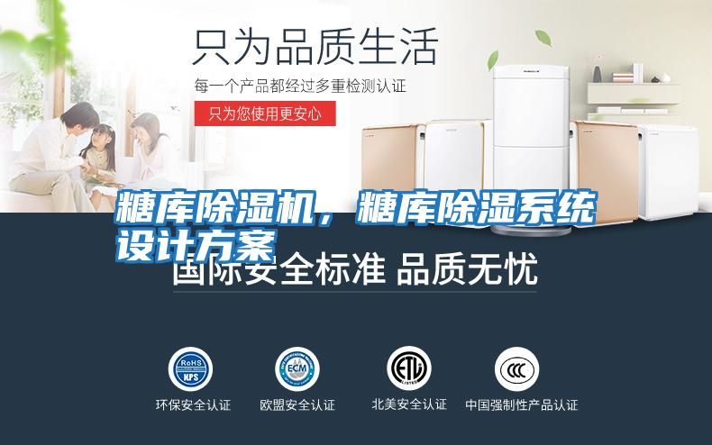 糖庫除濕機，糖庫除濕系統設計方案