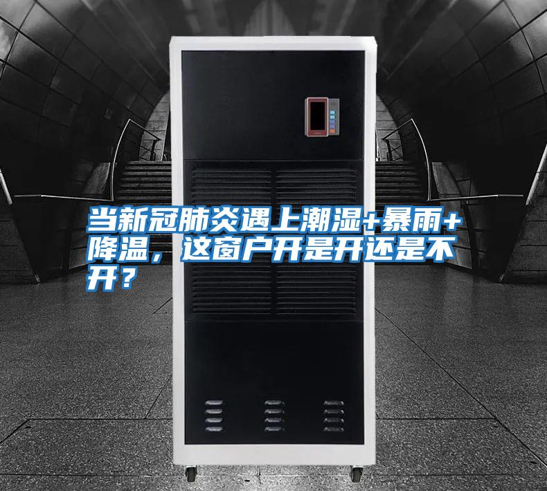 當新冠肺炎遇上潮濕+暴雨+降溫，這窗戶(hù)開(kāi)是開(kāi)還是不開(kāi)？