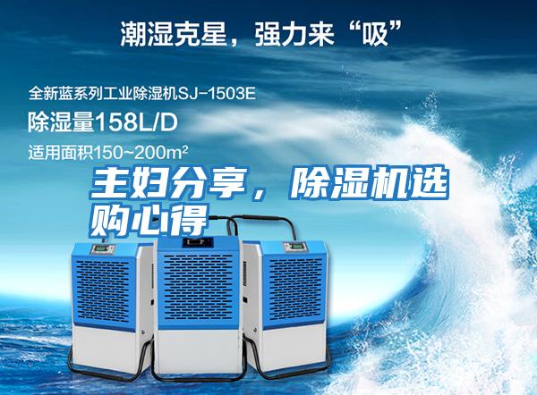 主婦分享，除濕機選購心得