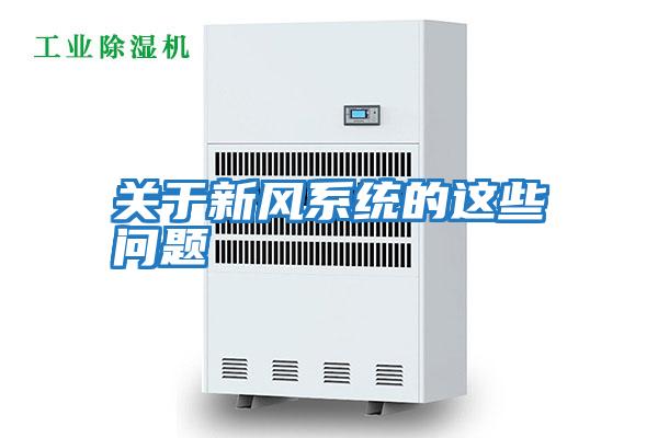 關(guān)于新風(fēng)系統的這些問(wèn)題