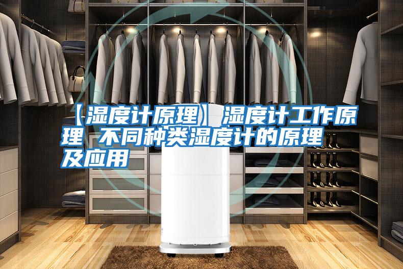 【濕度計原理】濕度計工作原理 不同種類(lèi)濕度計的原理及應用