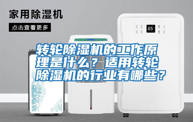 轉輪除濕機的工作原理是什么？適用轉輪除濕機的行業(yè)有哪些？