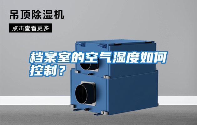 檔案室的空氣濕度如何控制？