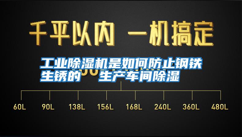 工業(yè)除濕機是如何防止鋼鐵生銹的  生產(chǎn)車(chē)間除濕