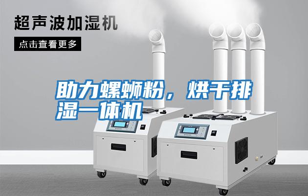 助力螺螄粉，烘干排濕一體機