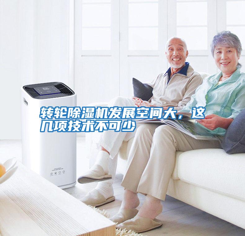 轉輪除濕機發(fā)展空間大,這幾項技術(shù)不可少