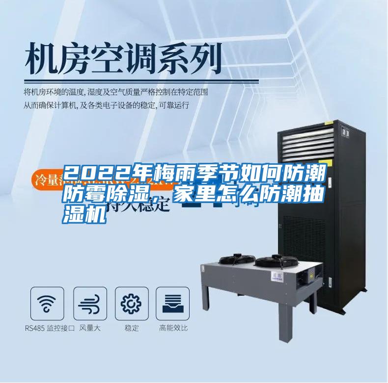 2022年梅雨季節如何防潮防霉除濕，家里怎么防潮抽濕機