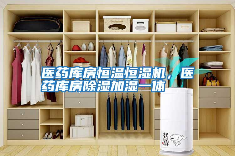 醫藥庫房恒溫恒濕機，醫藥庫房除濕加濕一體