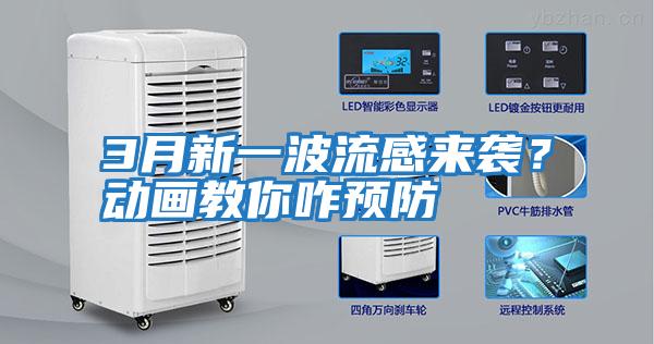 3月新一波流感來(lái)襲？動(dòng)畫(huà)教你咋預防