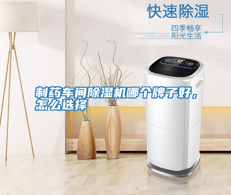 制藥車(chē)間除濕機哪個(gè)牌子好，怎么選擇