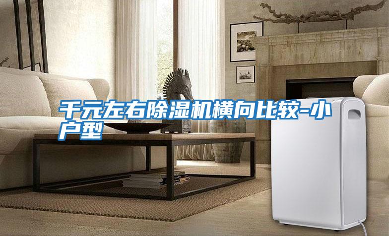 千元左右除濕機橫向比較-小戶(hù)型