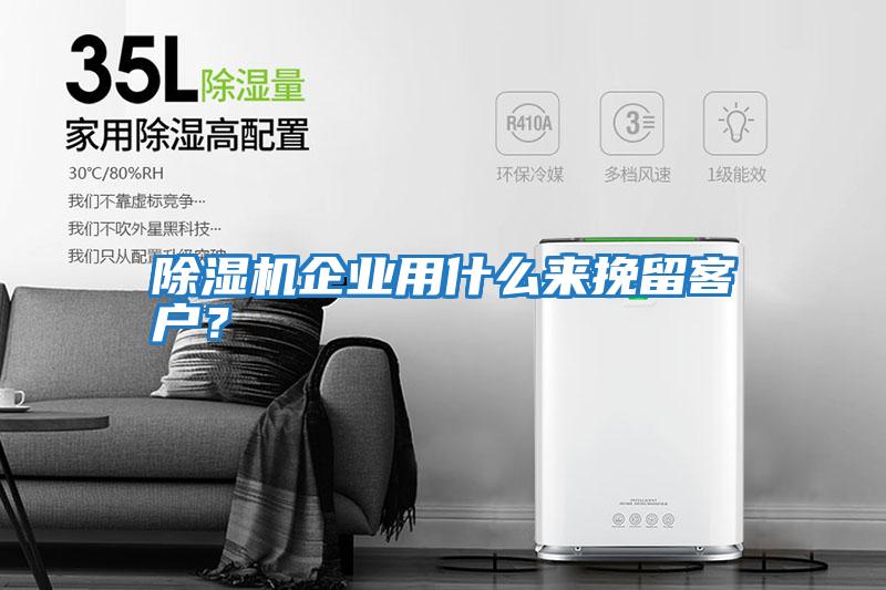 除濕機企業(yè)用什么來(lái)挽留客戶(hù)？
