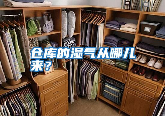 倉庫的濕氣從哪兒來(lái)？