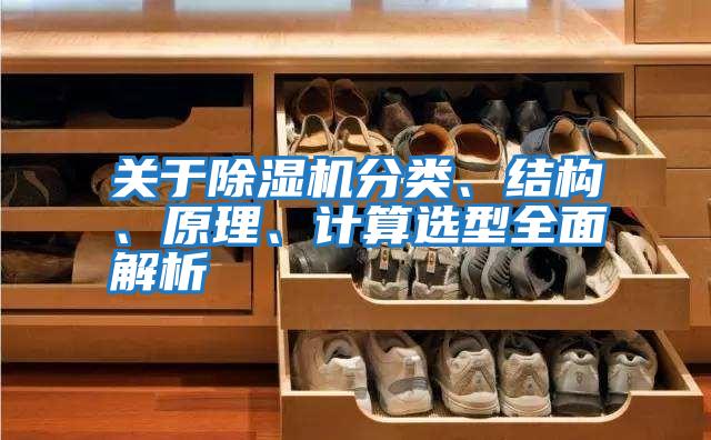 關(guān)于除濕機分類(lèi)、結構、原理、計算選型全面解析