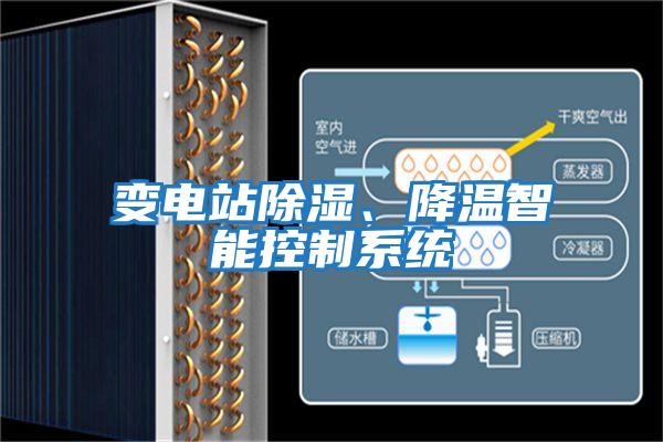 變電站除濕、降溫智能控制系統