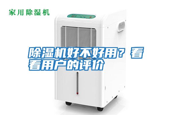 除濕機好不好用？看看用戶(hù)的評價(jià)