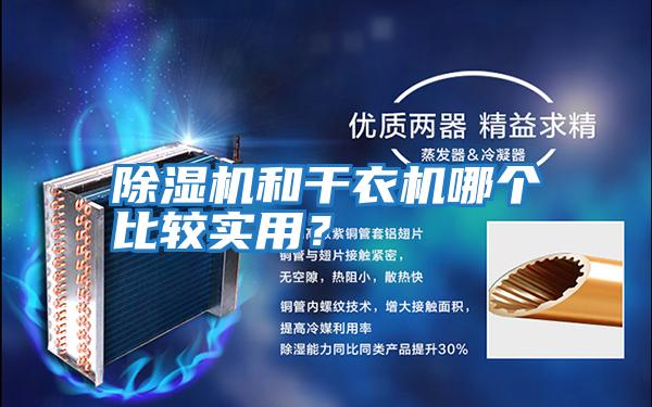 除濕機和干衣機哪個(gè)比較實(shí)用？