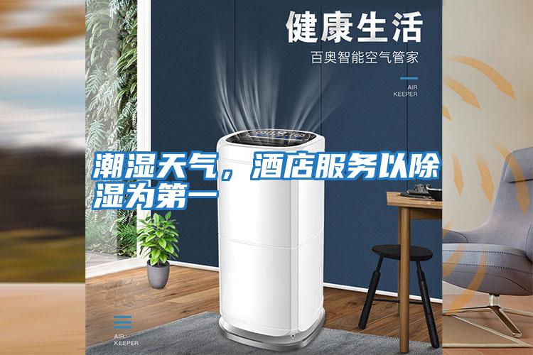 潮濕天氣，酒店服務(wù)以除濕為第一
