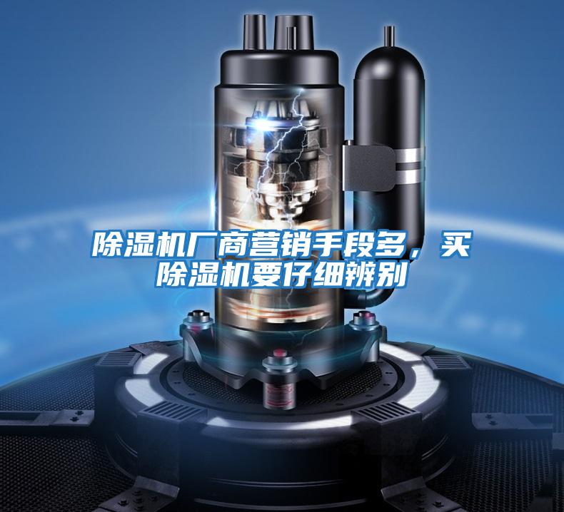 除濕機廠(chǎng)商營(yíng)銷(xiāo)手段多，買(mǎi)除濕機要仔細辨別