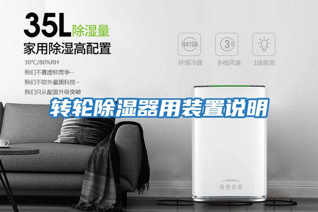 轉輪除濕器用裝置說(shuō)明