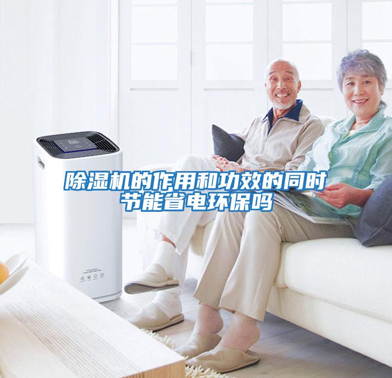 除濕機的作用和功效的同時(shí)節能省電環(huán)保嗎